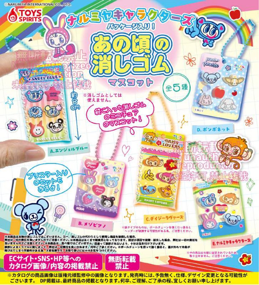 400円カプセル ナルミヤキャラクターズ パッケージ入り!あの頃の消しゴムマスコット (Narumiya Characters In a Package! Anokoro no Eraser Mascot)