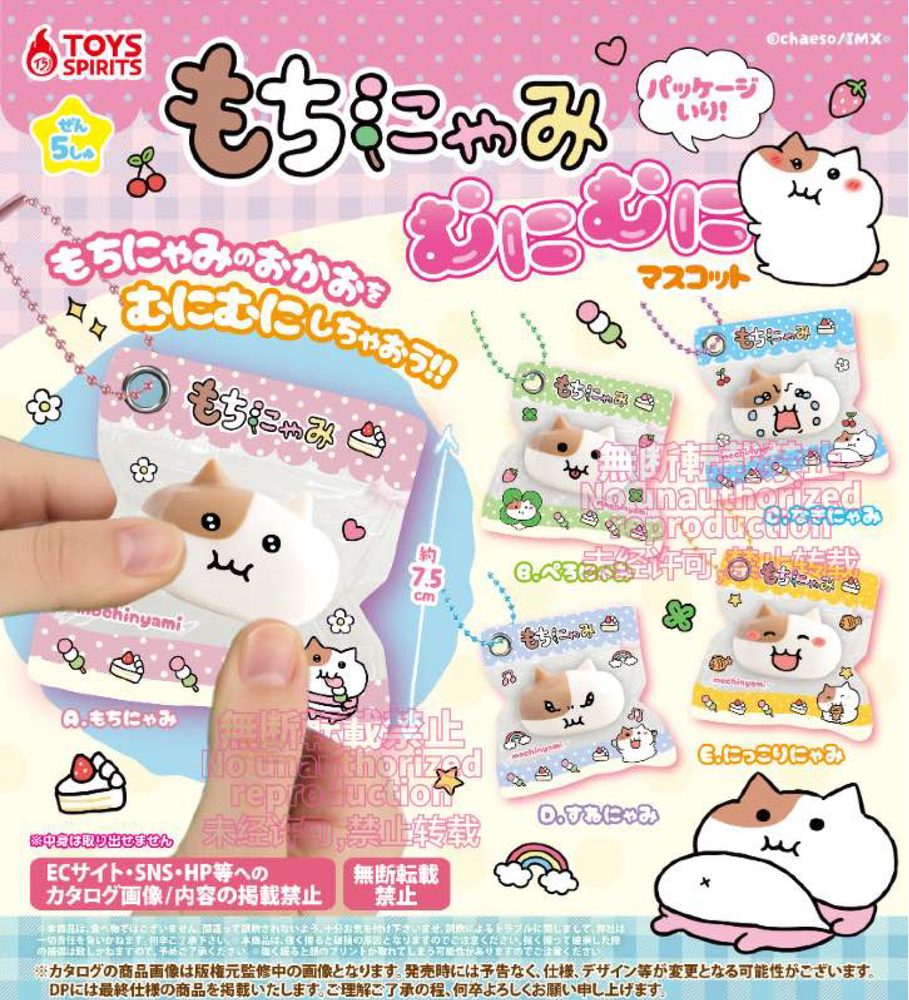 400円カプセル もちにゃみ パッケージ入り!むにむにマスコット (Mochinyami In a Package! Munimuni Mascot)