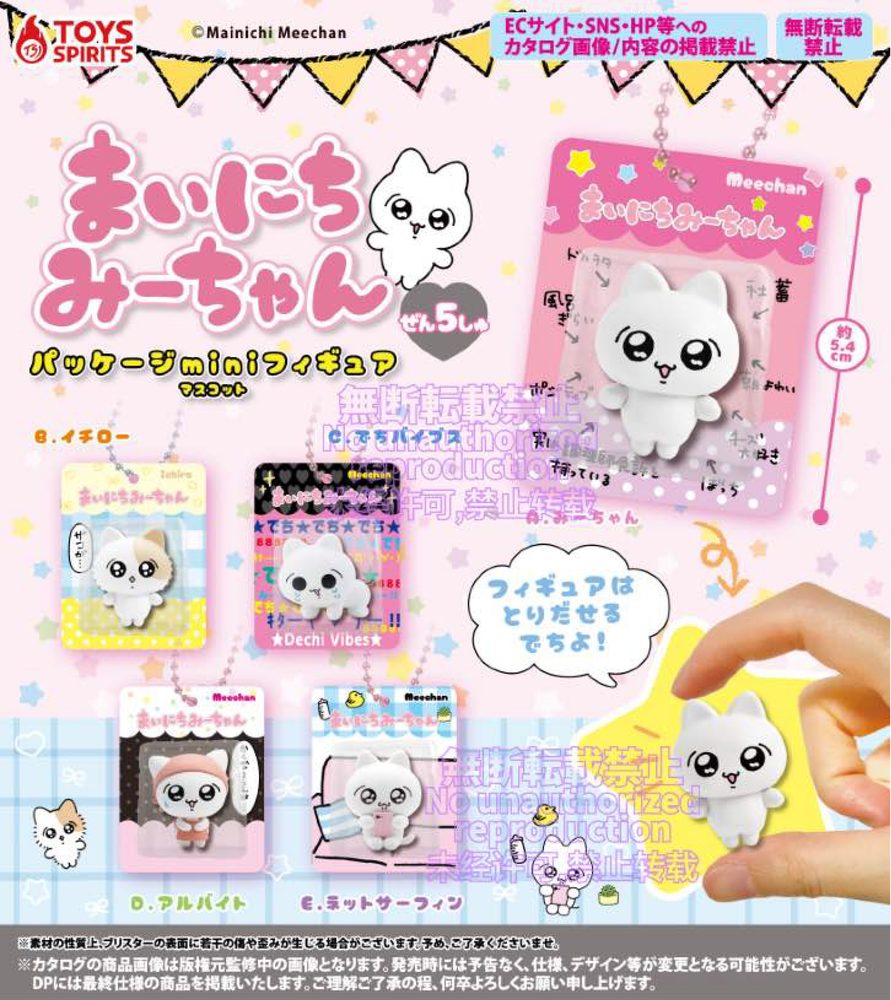 400円カプセル まいにちみーちゃん パッケージminiフィギュアマスコット (Everyday Meechan Package Mini Figure Mascot)
