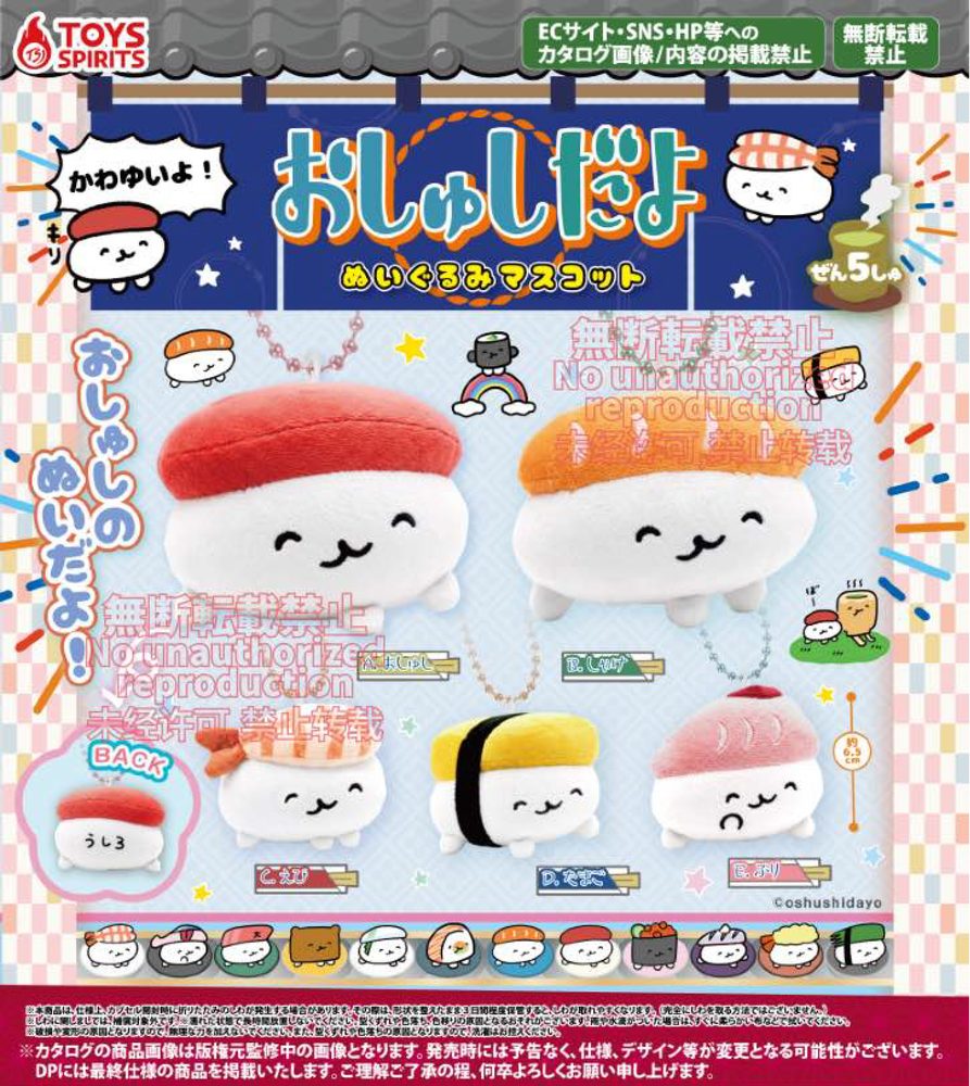 500円カプセル おしゅしだよ ぬいぐるみマスコット ("Oshushidayo" Plush Mascot)