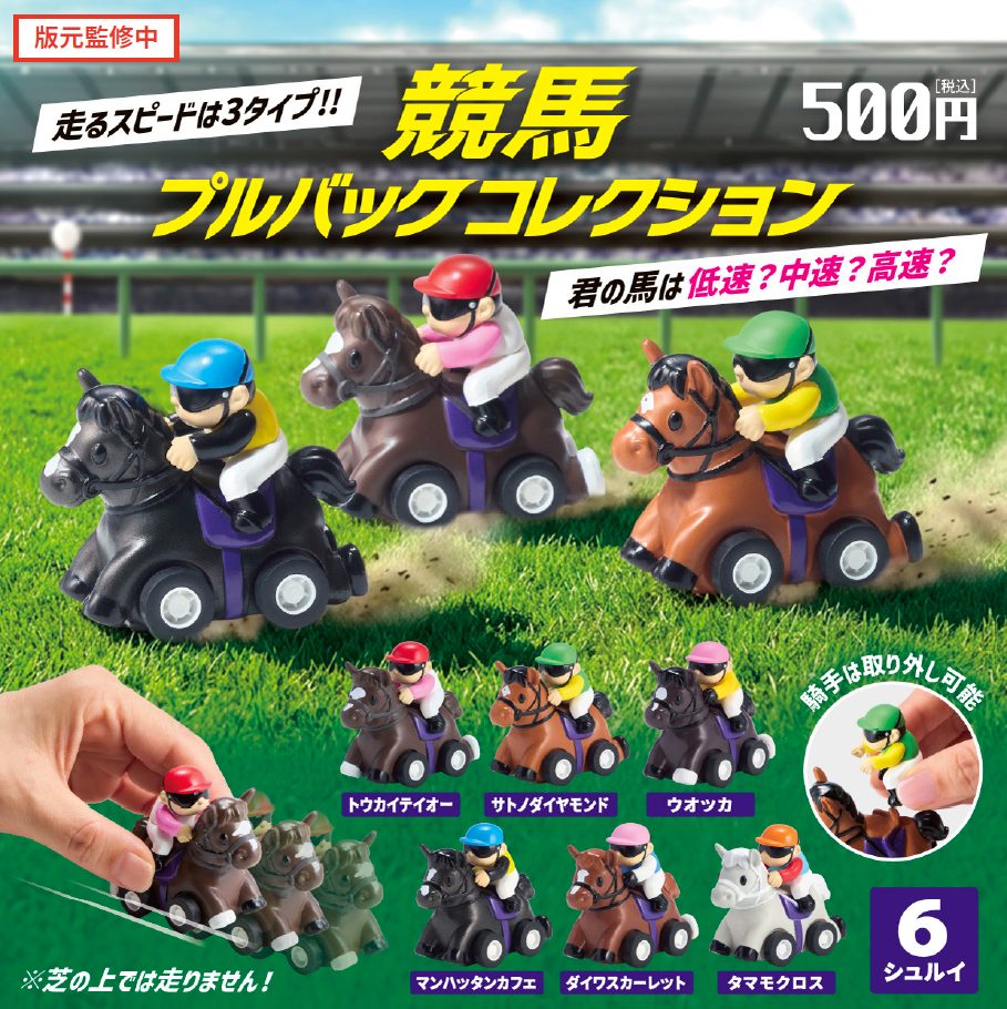 500円カプセル 競馬プルバックコレクション (Horse Racing Pull Back Collection (Capsule))