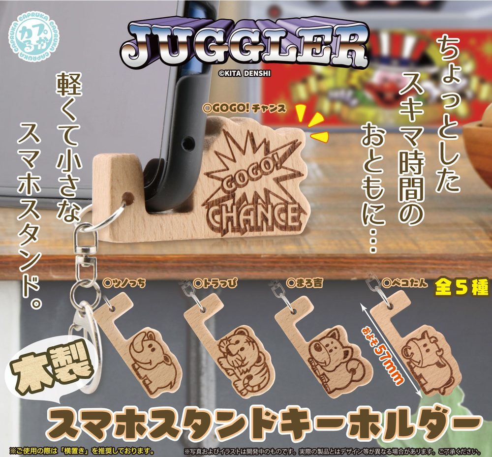 400円カプセル JUGGLER 木製スマホスタンドキーホルダー (JUGGLER Wooden Smartphone Stand Key Chain)