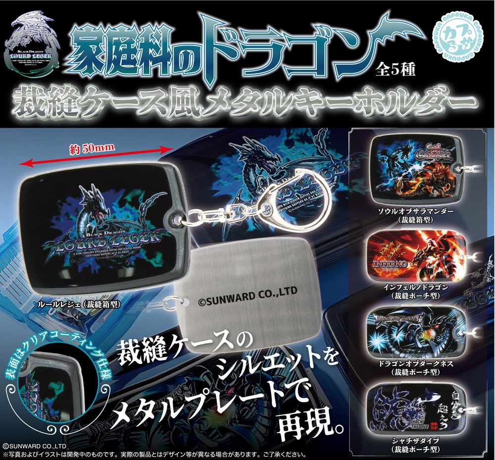500円カプセル 家庭科のドラゴン 裁縫ケース風メタルキーホルダー (Home Economics Dragon Sewing Case Style Metal Key Chain)