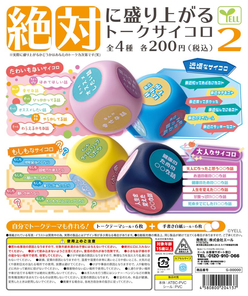 200円カプセル 絶対に盛り上がるトークサイコロ2 (Zettai ni Moriagaru Talk Dice 2)
