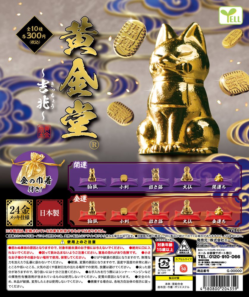 300円カプセル 黄金堂-吉兆- (Ougondou -Kicchou-)