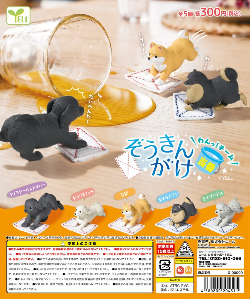 300円カプセル ぞうきんがけ当番-わんっ!チーム- (Zoukingake Touban -Dog! Team-)