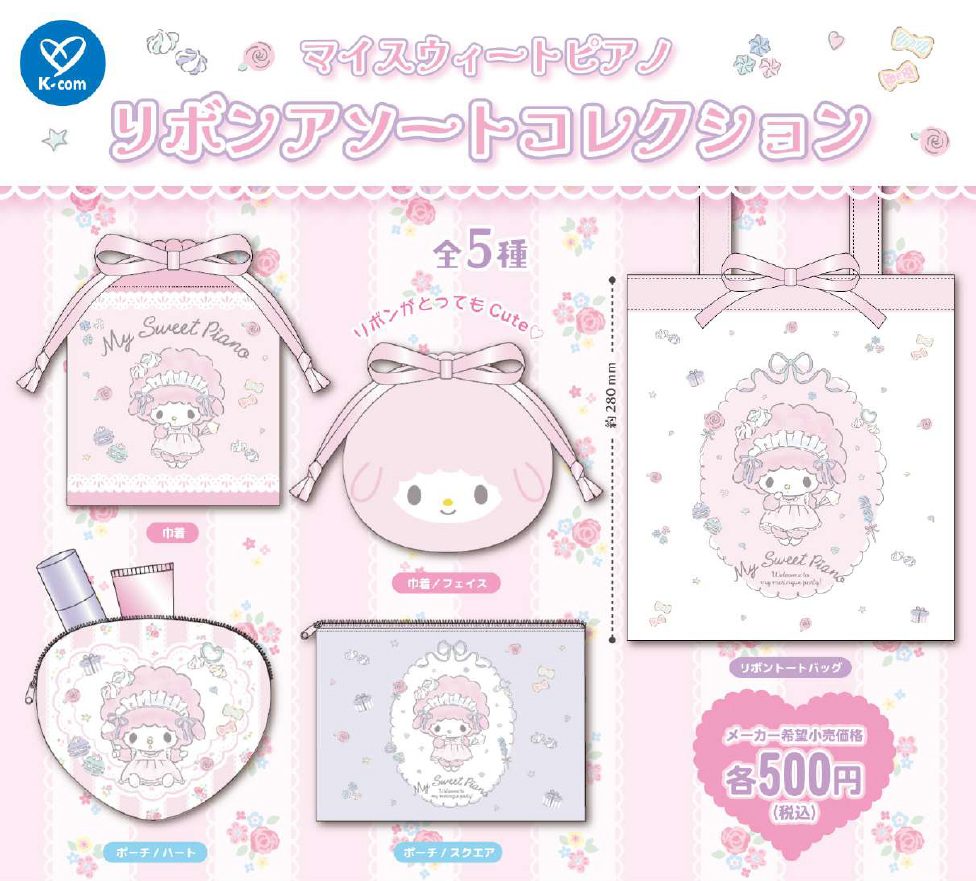 500円カプセル マイスウィートピアノ リボンアソートコレクション (My Sweet Piano Ribbon Assort Collection)