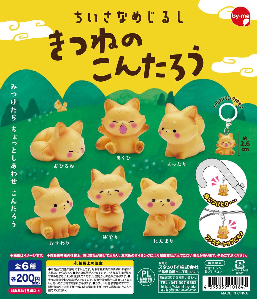 200円カプセル ちいさなめじるし きつねのこんたろう (Small Mark Kitsune no Kontaro)