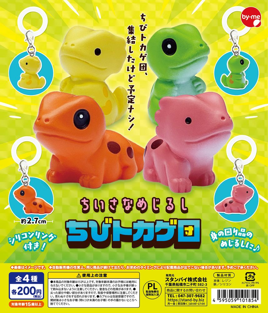 200円カプセル ちいさなめじるし ちびトカゲ団 (Small Mark Little Lizard Group)