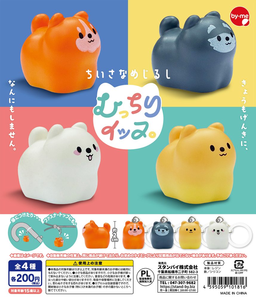 200円カプセル ちいさなめじるし むっちりイッヌ。 (Small Mark Mucchiri Dog.)