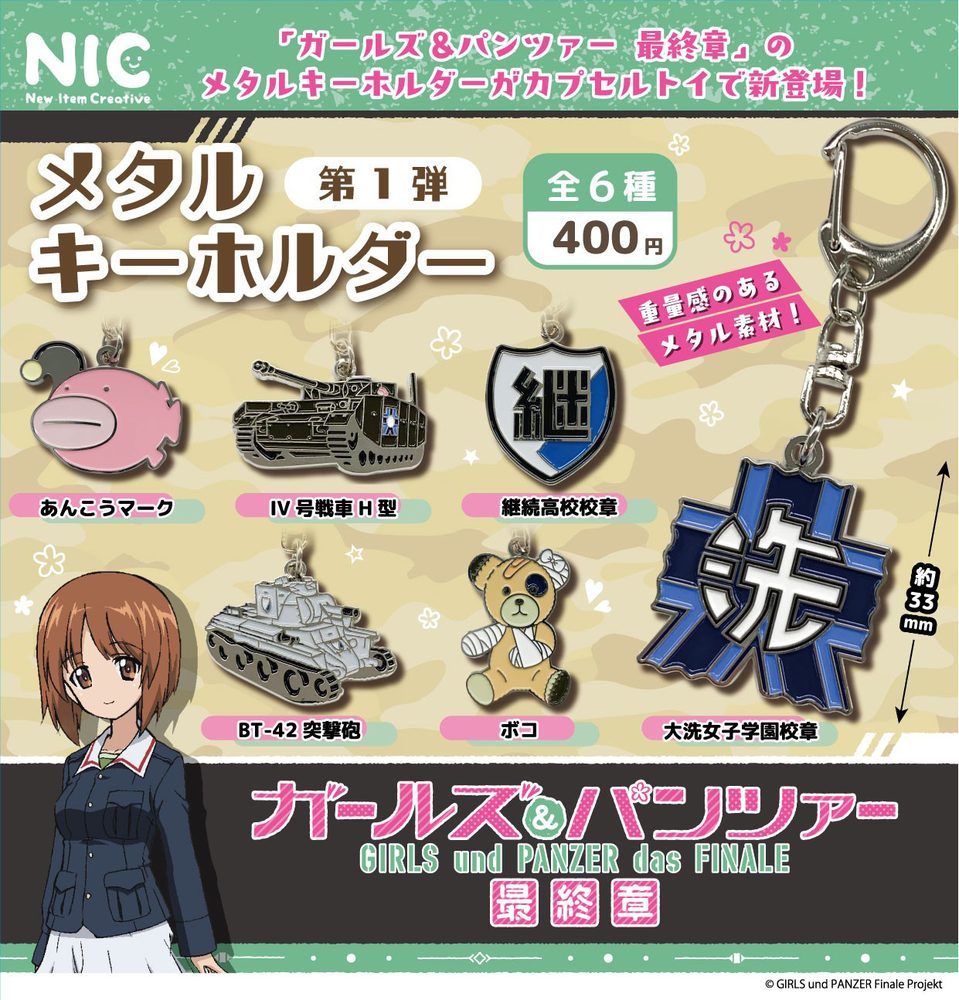 400円カプセル ガールズ&パンツァー 最終章 メタルキーホルダー 第1弾 ("GIRLS und PANZER das Finale" Metal Key Chain Vol. 1 (Capsule))