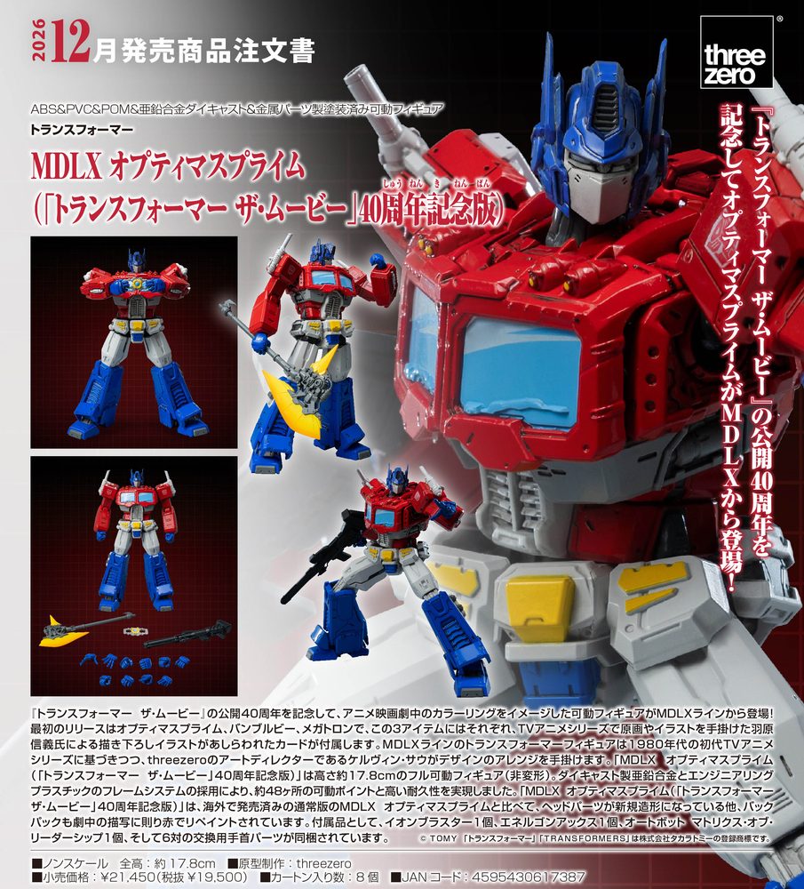 トランスフォーマー MDLX オプティマスプライム(トランスフォーマー ザ・ムービー 40周年記念版) ("Transformers" MDLX Optimus Prime (1986 Movie Edition))