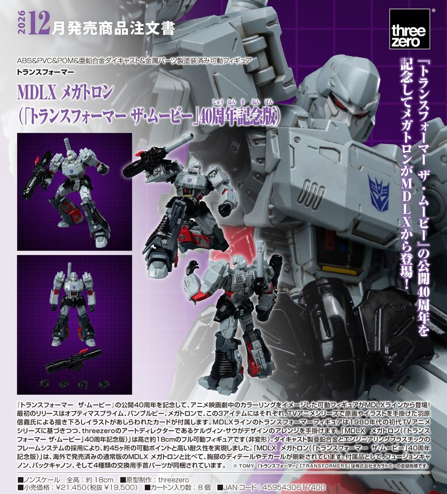トランスフォーマー MDLX メガトロン(トランスフォーマー ザ・ムービー40周年記念版) ("Transformers" MDLX Megatron (1986 Movie Edition))