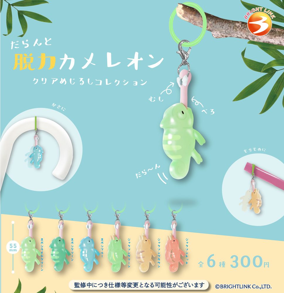 300円カプセル だらんと脱力カメレオン クリアめじるしコレクション (Daranto Datsuryoku Chameleon Clear Mark Collection)