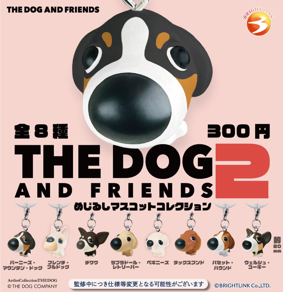 300円カプセル THE DOG AND FRIENDS 2 めじるしマスコットコレクション (THE DOG AND FRIENDS 2 Mark Mascot Collection)