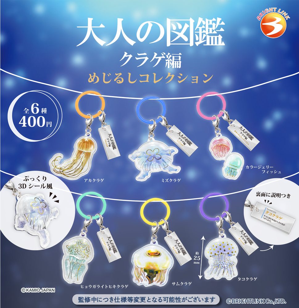 400円カプセル 大人の図鑑クラゲ編 めじるしコレクション (Otonano-zukan Jellyfish Ver. Mark Collection)