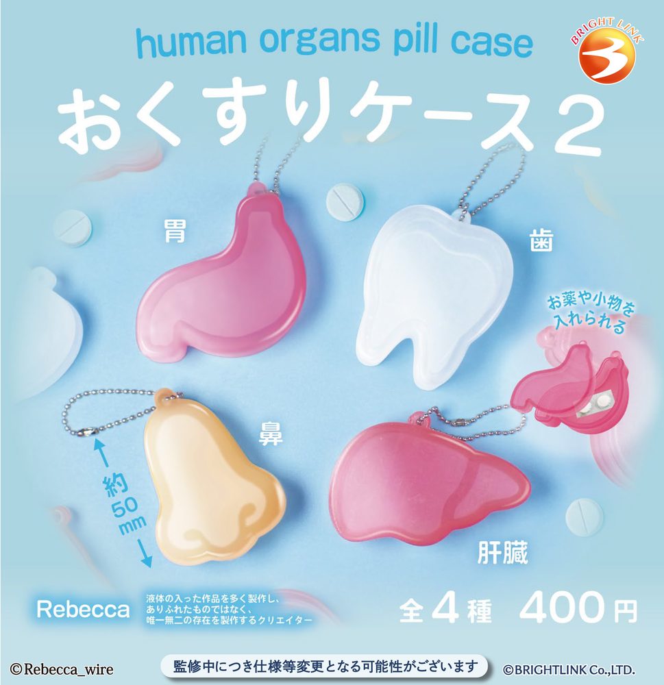 400円カプセル おくすりケース2 (Human Organs Pill Case 2)