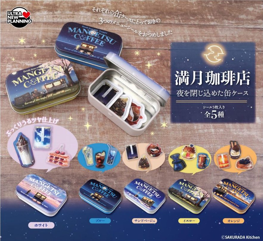 500円カプセル 満月珈琲店 夜を閉じ込めた缶ケース (Full Moon Coffee Yoru wo Tojikometa Can Case)
