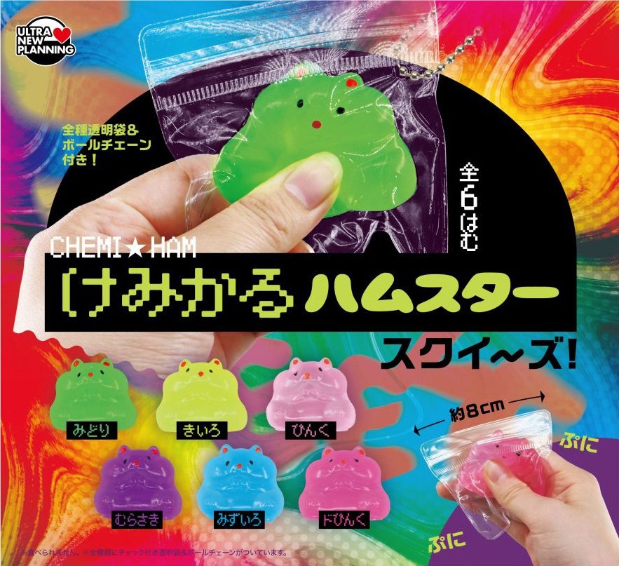 200円カプセル けみかるハムスタースクイーズ! (Chemical Hamster Squeeze!)