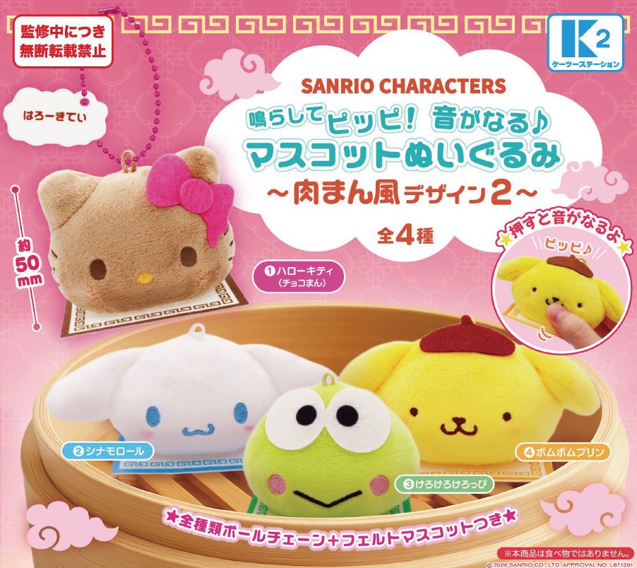 500円カプセル サンリオキャラクターズ 鳴らしてピッピ!音がなる♪マスコットぬいぐるみ -肉まん風デザイン2- (Sanrio Characters Narashite Pippi! Mascot Plush that Makes Sounds -Nikuman Style Design 2-)