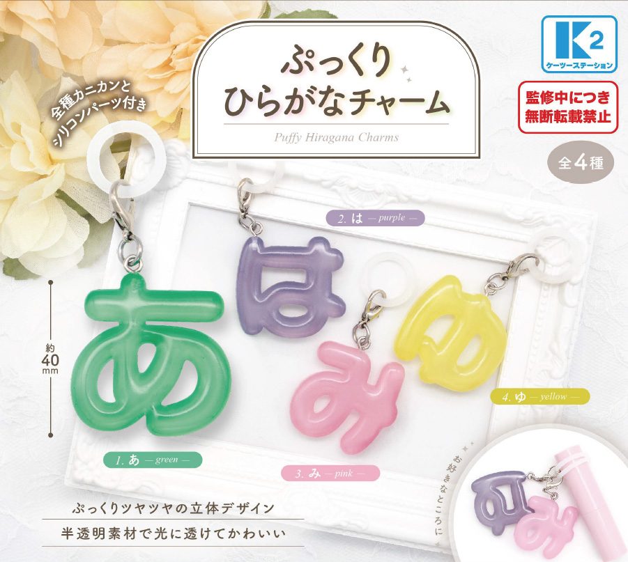 300円カプセル ぷっくりひらがなチャーム (Puffy Hiragana Charms)