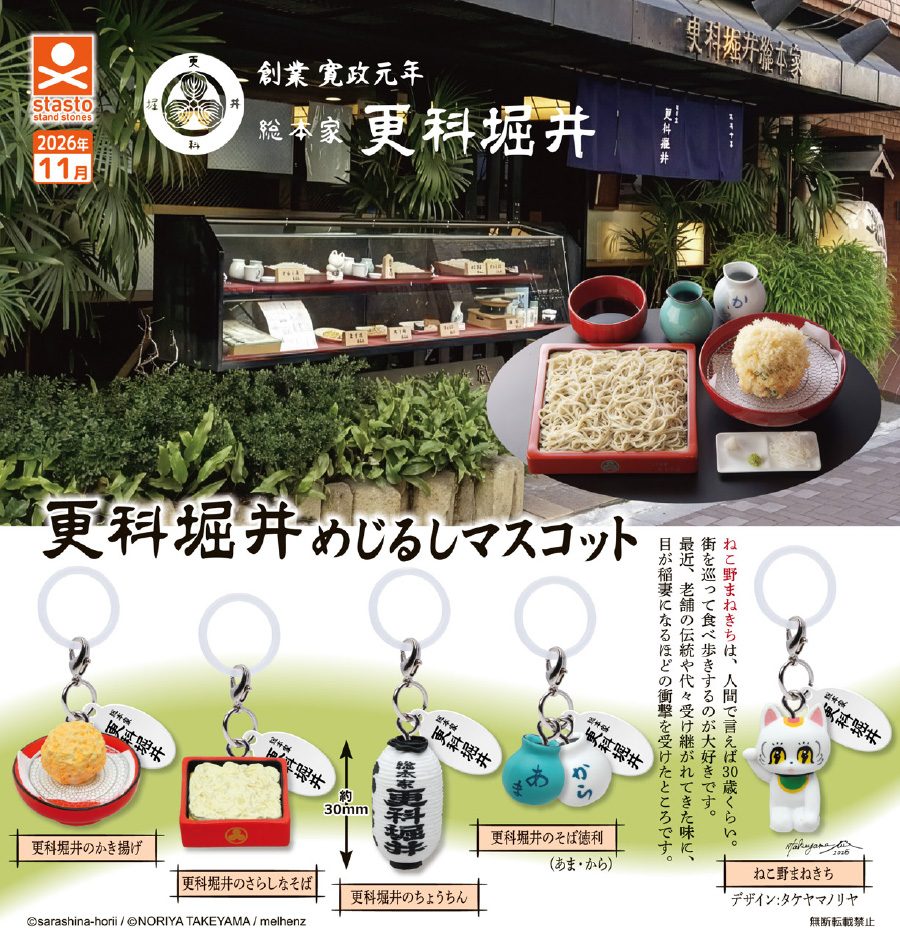 300円カプセル 更科堀井めじるしマスコット (Sarashina Horii Mark Mascot)