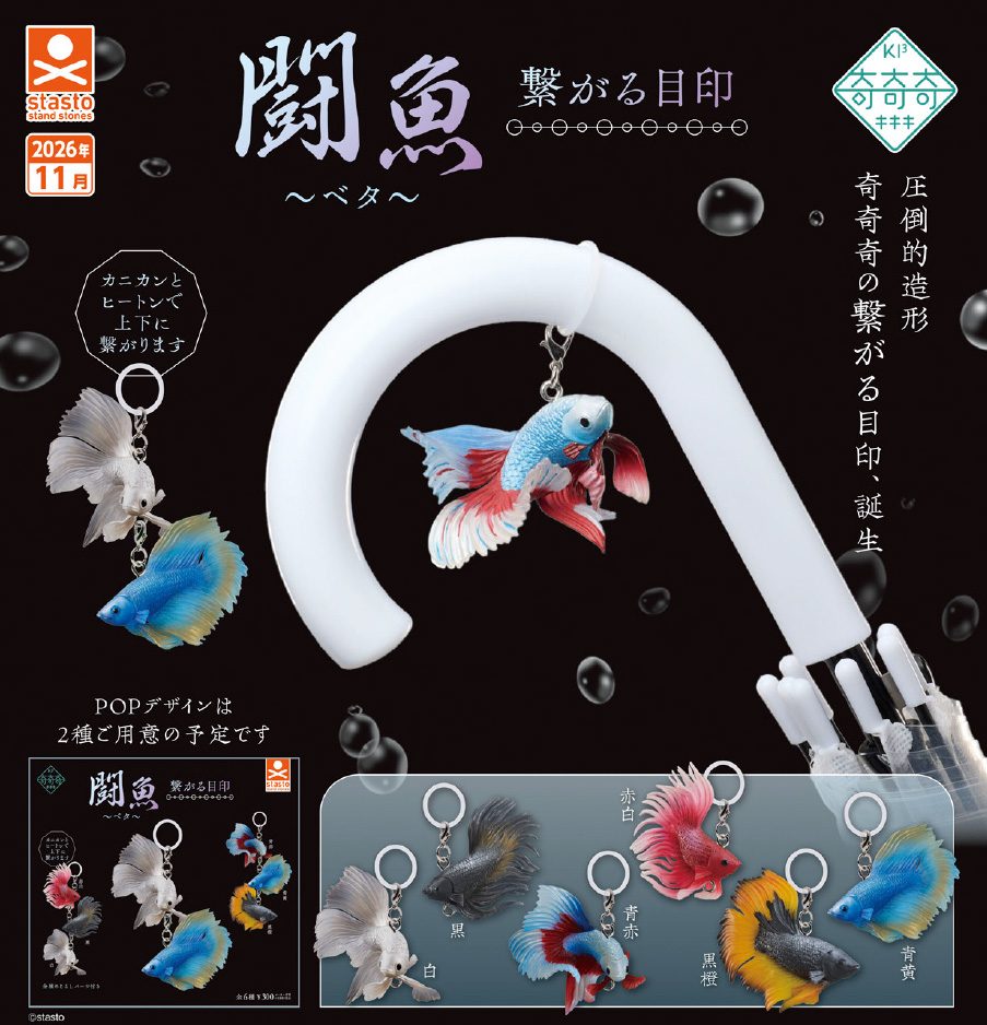 300円カプセル 奇奇奇 闘魚-ベタ-繋がる目印 (Kikiki Fighting Fish -Betta- Tsunagaru Mark)
