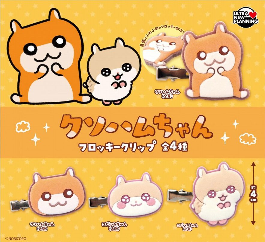 400円カプセル クソハムちゃん フロッキークリップ ("Kusohamu-chan" Flocky Clip)