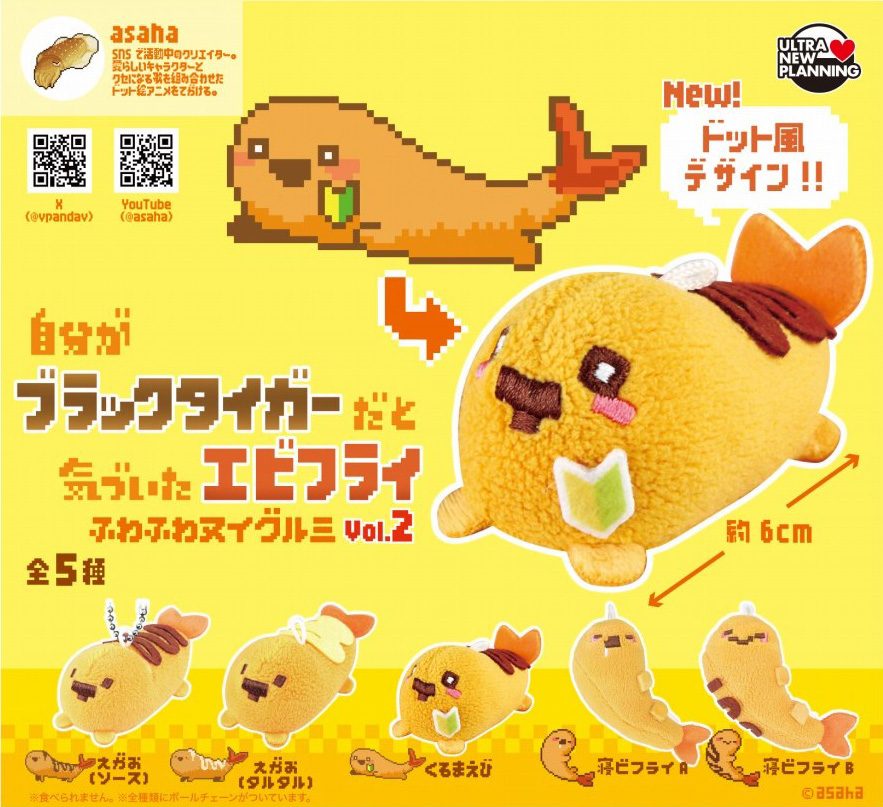 400円カプセル 自分がブラックタイガーだと気づいたエビフライ ふわふわヌイグルミ Vol.2 (Fried Shrimp Found Himself a Black Tiger Fuwafuwa Plush Vol. 2)