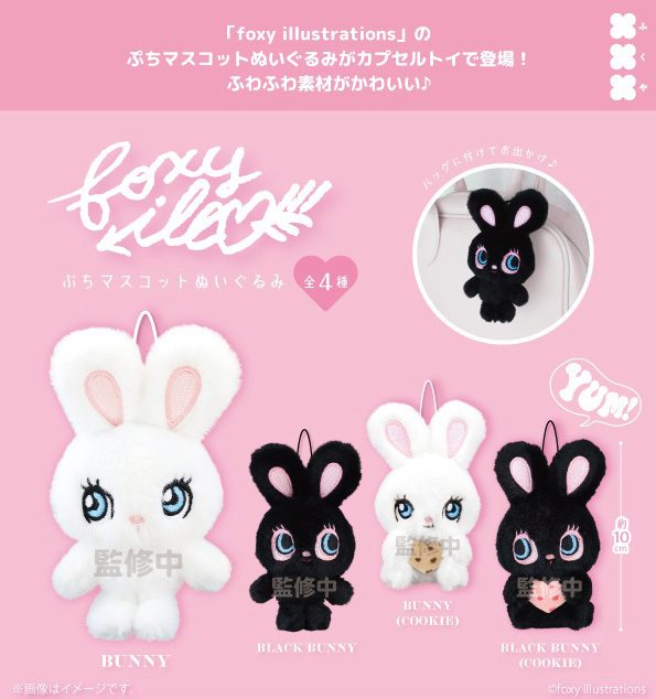 500円カプセル foxy illustrations ぷちマスコットぬいぐるみ (foxy illustrations Petit Mascot Plush)