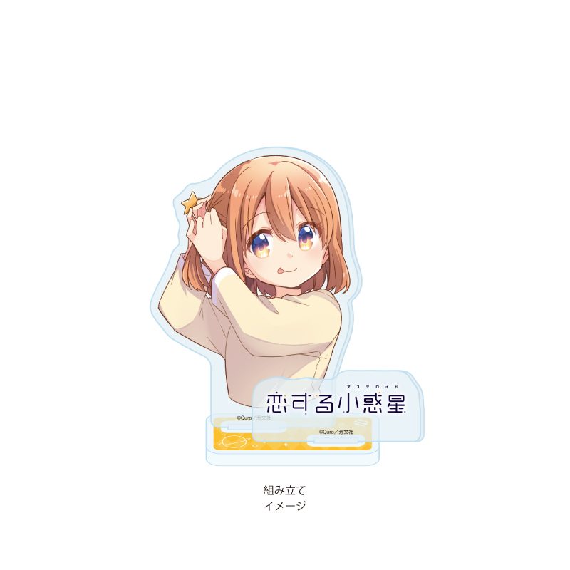 アクリルスタンドプレート 恋する小惑星 01 木ノ幡みら(公式イラスト) (Acrylic Stand Plate "Asteroid in Love" 01 Konohata Mira (Official Illustration))