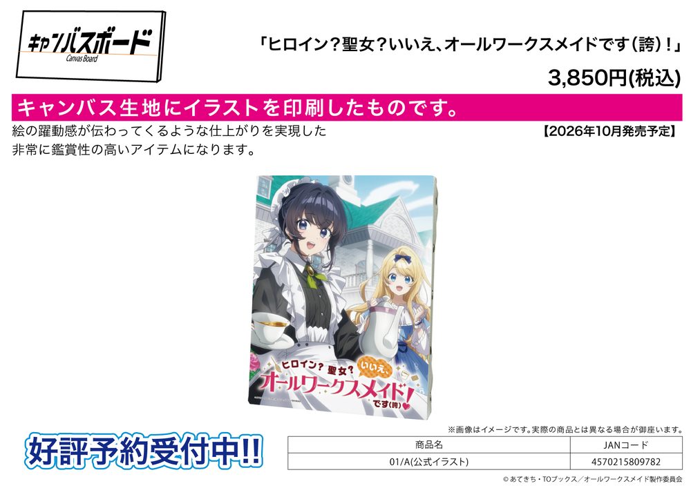 キャンバスボード ヒロイン?聖女?いいえ、オールワークスメイドです(誇)! 01 A(公式イラスト) (Canvas Board "Heroine? Saint? No, I'm an All-Works Maid (And Proud of It)!" 01 A (Official Illustration))