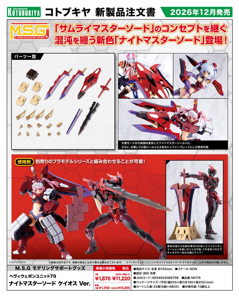 M.S.G モデリングサポートグッズ ヘヴィウェポンユニット 79 ナイトマスターソード ケイオスVer. (M.S.G Modeling Support Goods Heavy Weapon Unit 79 Knight Master Sword Chaos Ver.)