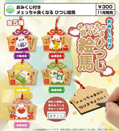 300円カプセル おみくじ付き メェっちゃ良くなる ひつじ絵馬 (Meeccha Yokunaru Sheep Ema with Omikuji)