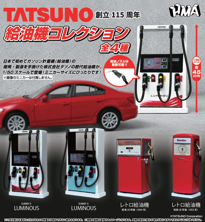 500円カプセル TATSUNO 給油機コレクション (TATSUNO Fuel Dispenser Collection)