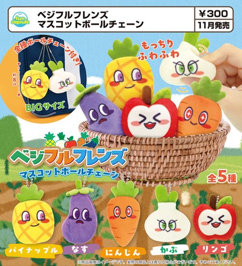 300円カプセル ベジフルフレンズ マスコットボールチェーン (Vegefru Friends Mascot Ball Chain)