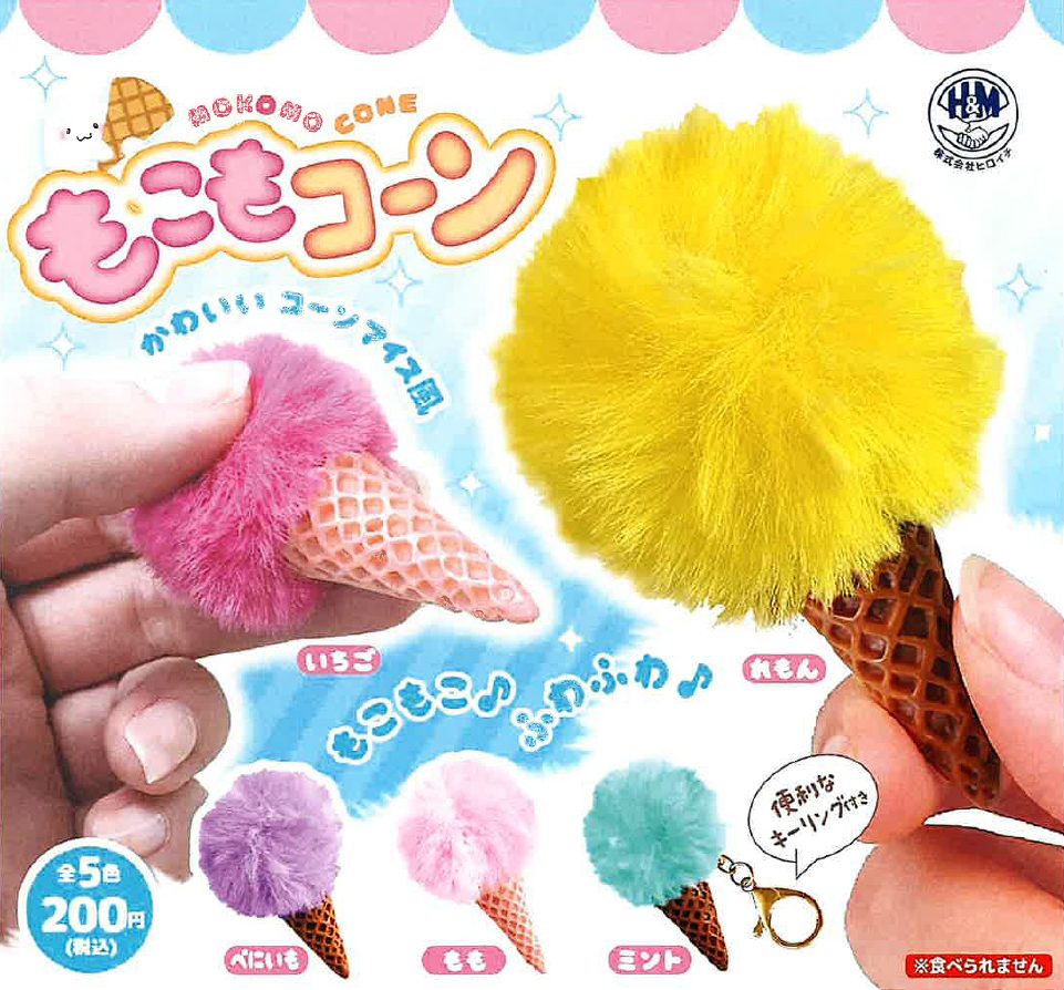 200円カプセル MOKOMO CONE もこもコーン (Mokomo Cone)