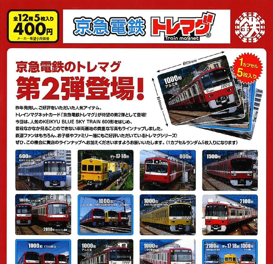 400円カプセル 京急電鉄 トレマグ 第2弾 (Keikyu Train Magnet Vol. 2)