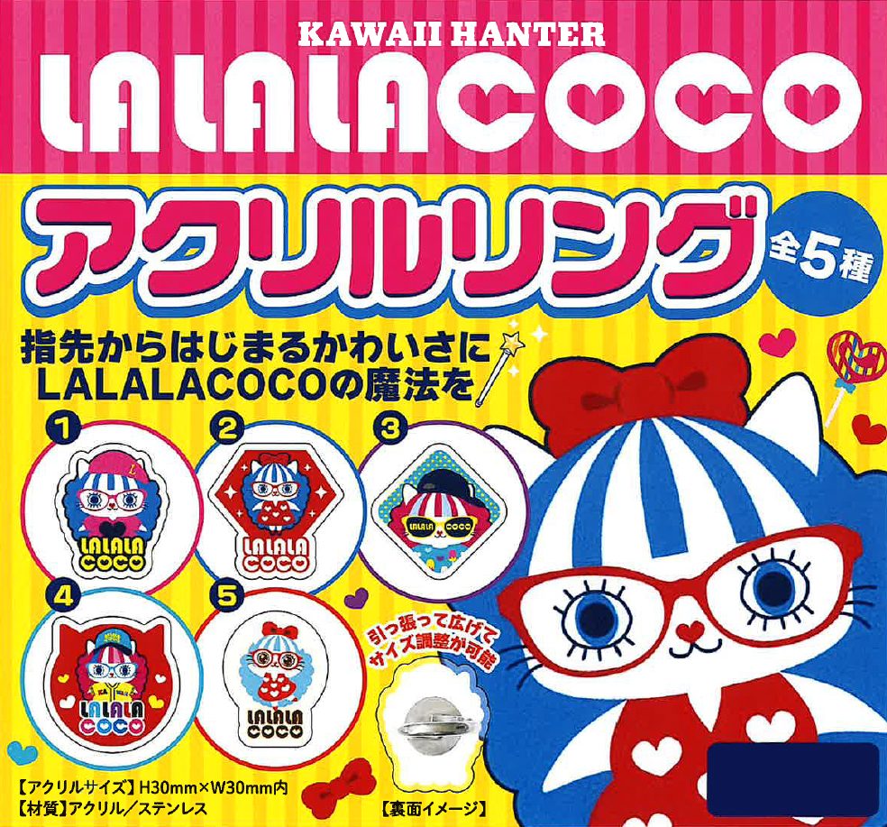 500円カプセル LALALACOCO(ラララココ) アクリルリング (LALALACOCO Acrylic Ring)