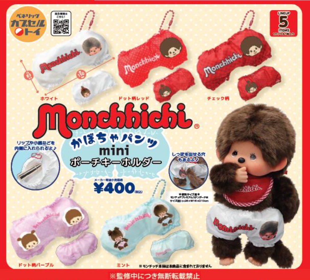 400円カプセル モンチッチ かぼちゃパンツminiポーチキーホルダー ("Monchhichi" Pumpkin Pants Mini Pouch Key Chain)