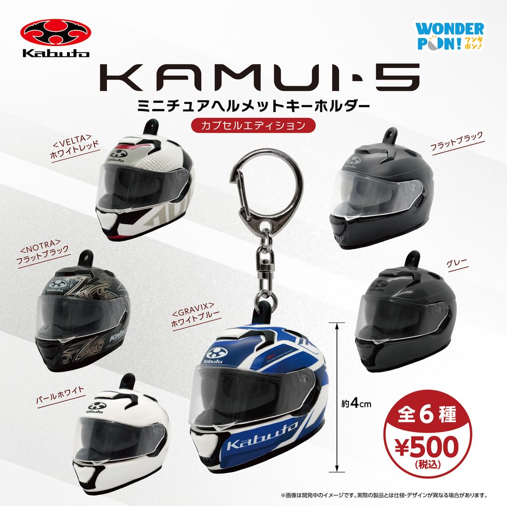 500円カプセル Kabuto KAMUI-5 ミニチュアヘルメットキーホルダー カプセルエディション (Kabuto KAMUI-5 Miniature Helmet Key Chain Capsule Edition)