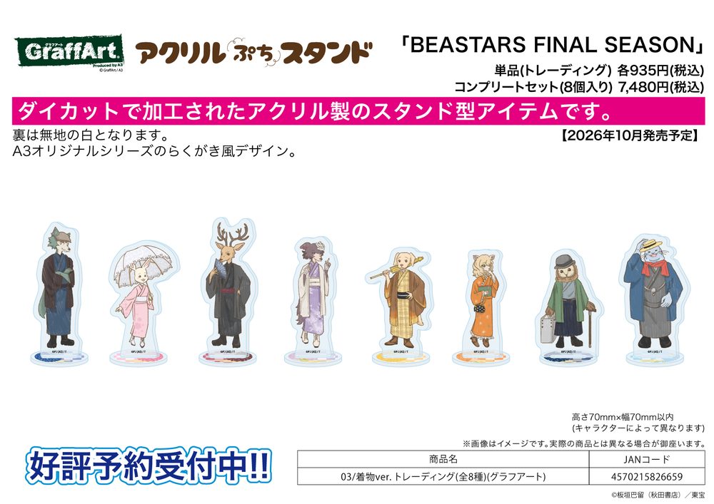 アクリルぷちスタンド BEASTARS FINAL SEASON 03 着物Ver.(グラフアート) (Acrylic Petit Stand "BEASTARS FINAL SEASON" 03 Kimono Ver. (Graff Art))