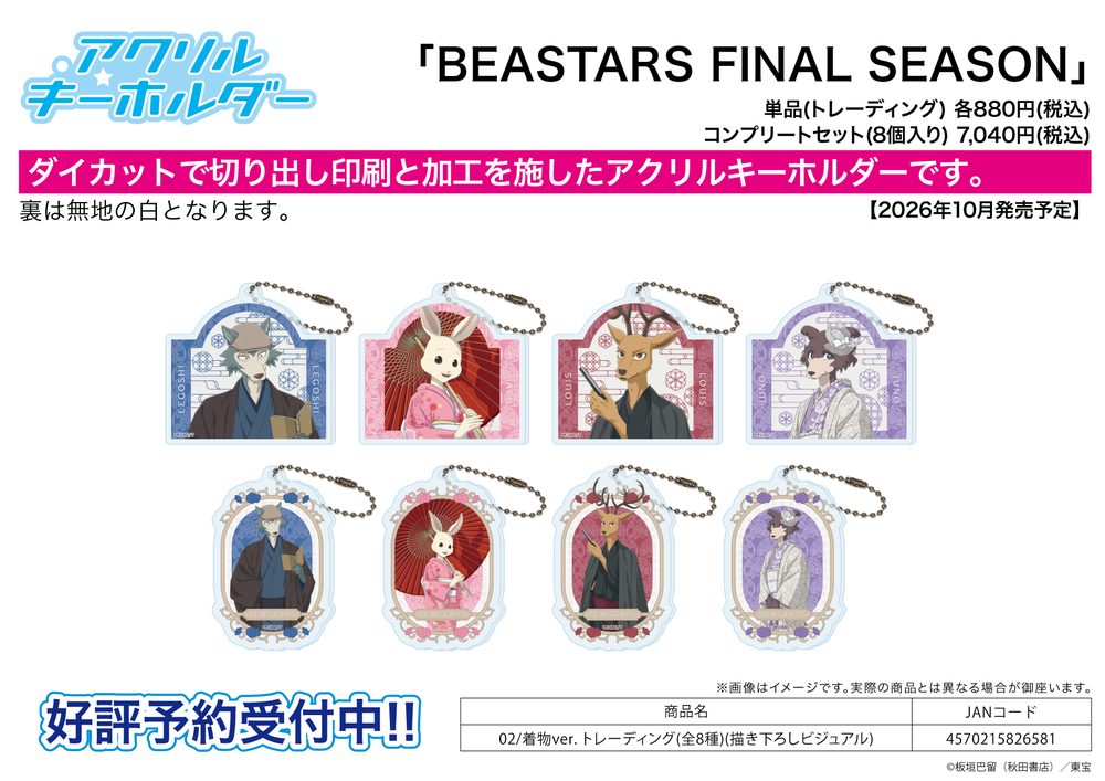 アクリルキーホルダー BEASTARS FINAL SEASON 02 着物Ver.(描き下ろしビジュアル) (Acrylic Key Chain "BEASTARS FINAL SEASON" 02 Kimono Ver. (Original Illustration Visual))