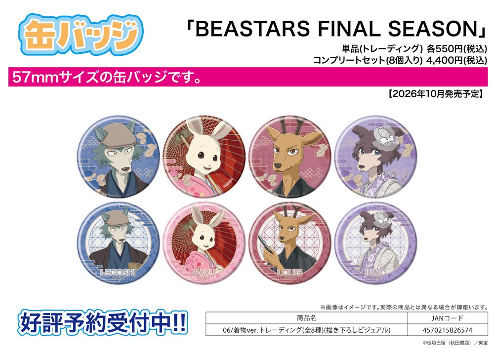 缶バッジ BEASTARS FINAL SEASON 06 着物Ver.(描き下ろしビジュアル) (Can Badge "BEASTARS FINAL SEASON" 06 Kimono Ver. (Original Illustration Visual))