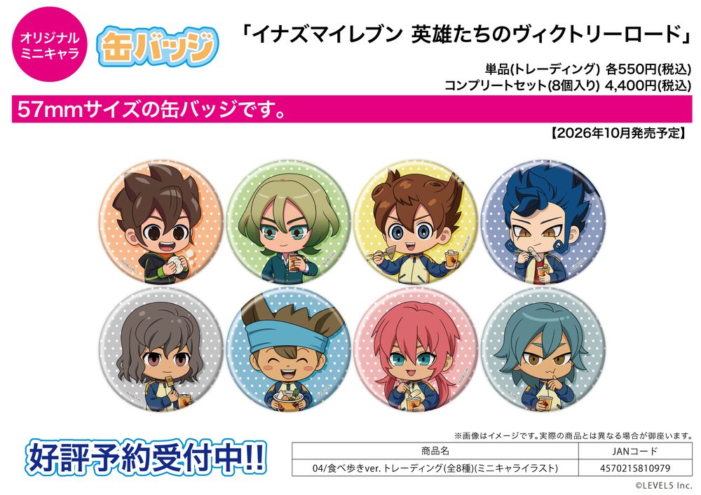缶バッジ イナズマイレブン 英雄たちのヴィクトリーロード 04 食べ歩きVer.(ミニキャライラスト) (Can Badge "Inazuma Eleven: Victory Road" 04 Eating Around Ver. (Mini Character Illustration))