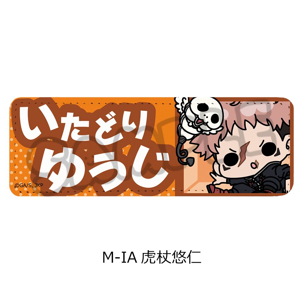 呪術廻戦 第3期 死滅回游 第3弾 レザーバッジ(ロング) M-IA 虎杖悠仁 ("Jujutsu Kaisen" Season 3 Culling Game Vol. 3 Leather Badge (Long) M-IA Itadori Yuji)