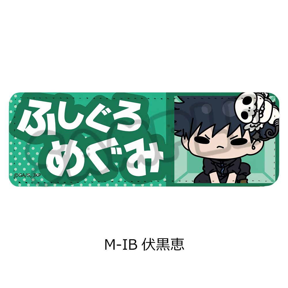 呪術廻戦 第3期 死滅回游 第3弾 レザーバッジ(ロング) M-IB 伏黒恵 ("Jujutsu Kaisen" Season 3 Culling Game Vol. 3 Leather Badge (Long) M-IB Fushiguro Megumi)