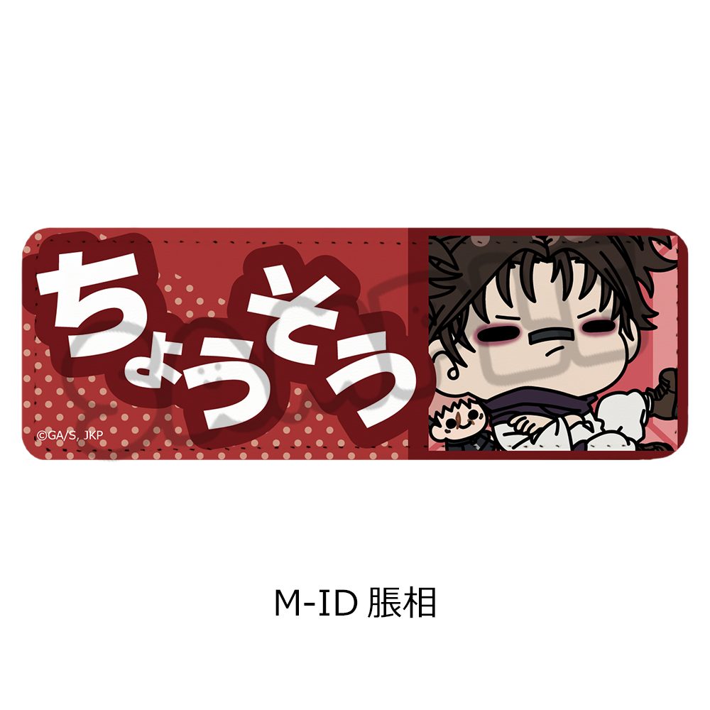 呪術廻戦 第3期 死滅回游 第3弾 レザーバッジ(ロング) M-ID 脹相 ("Jujutsu Kaisen" Season 3 Culling Game Vol. 3 Leather Badge (Long) M-ID Choso)