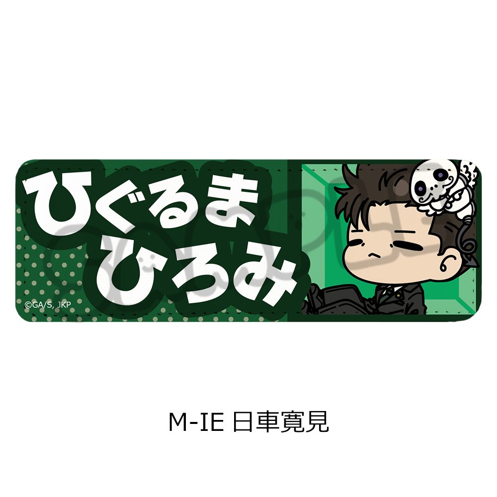 呪術廻戦 第3期 死滅回游 第3弾 レザーバッジ(ロング) M-IE 日車寛見 ("Jujutsu Kaisen" Season 3 Culling Game Vol. 3 Leather Badge (Long) M-IE Higuruma Hiromi)