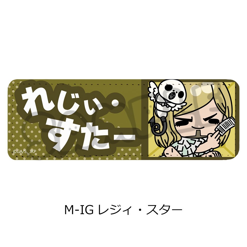 呪術廻戦 第3期 死滅回游 第3弾 レザーバッジ(ロング) M-IG レジィ・スター ("Jujutsu Kaisen" Season 3 Culling Game Vol. 3 Leather Badge (Long) M-IG Reggie Star)